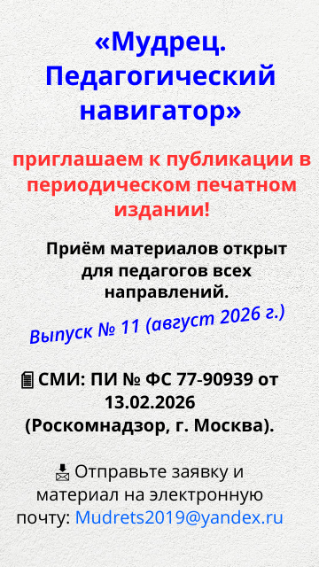 Публикации для педагогов в печатном журнале "Мудрец. Педагогический навигатор" Публикации для педагогов в печатном журнале "Мудрец. Педагогический навигатор"
